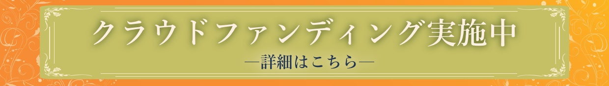 OCMクラウドファンディング