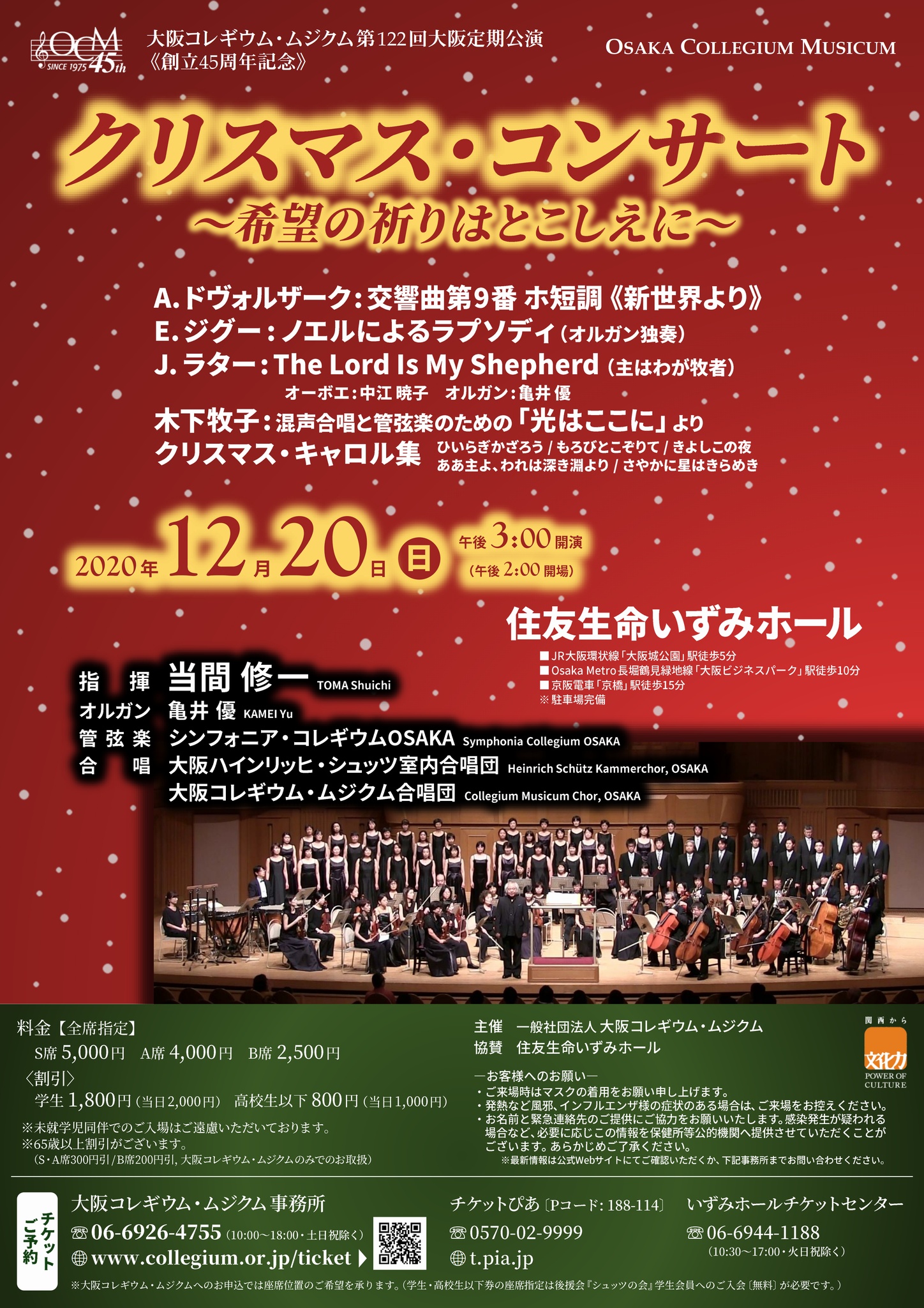 大阪コレギウム ムジクム第122回大阪定期公演 クリスマス コンサート 希望の祈りはとこしえに