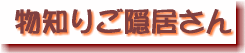 物知りご隠居さん